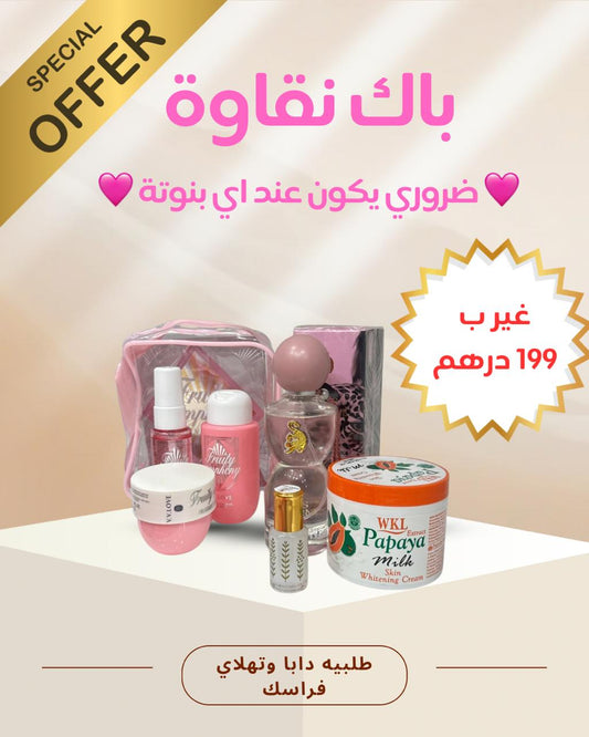 💖 باك نقاوة – لأنك تستاهلي العناية الكاملة 💖