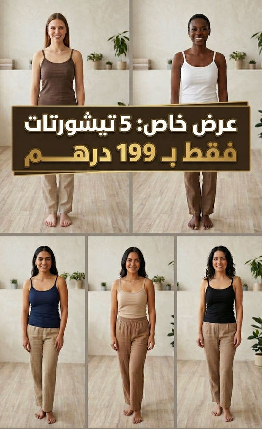 خمس تيشيرتات غير بـ 199 درهم فقط